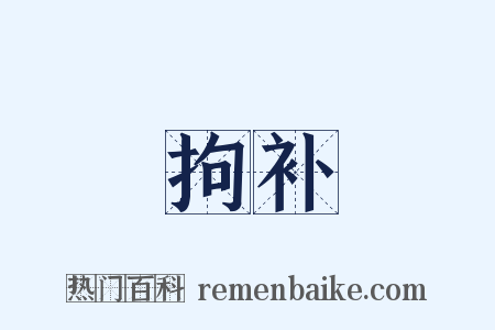 拘补是什么意思的图片